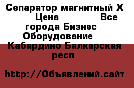 Сепаратор магнитный Х43-44 › Цена ­ 37 500 - Все города Бизнес » Оборудование   . Кабардино-Балкарская респ.